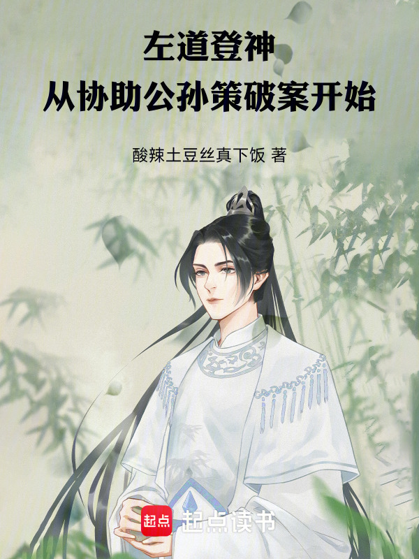左道登神，从协助公孙策破案开始在线阅读