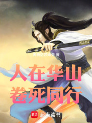 人在华山，卷死同行在线阅读