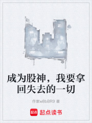 成为股神，我要拿回失去的一切在线阅读