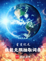 星变纪元：我能无限抽取词条！在线阅读