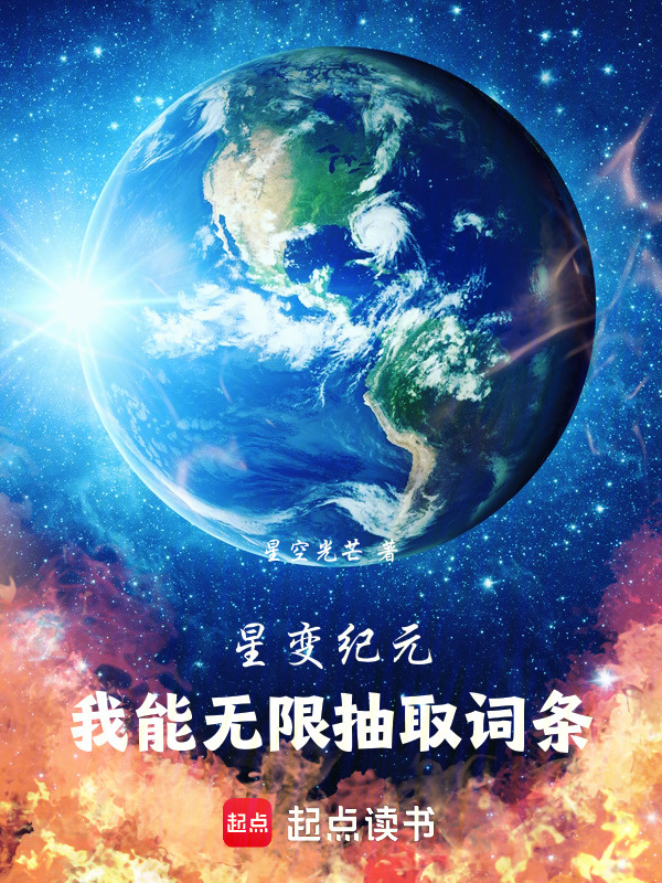 星变纪元：我能无限抽取词条！在线阅读