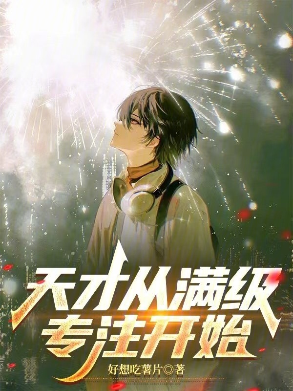 天才从满级专注开始在线阅读