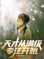 天才从满级专注开始在线阅读