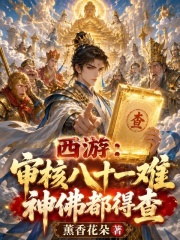 西游：审核八十一难，神佛都得查