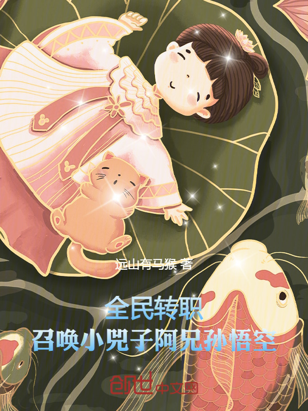 全民转职：召唤小兕子阿兄孙悟空在线阅读