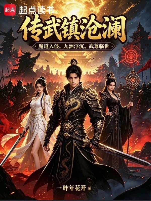 传武镇沧澜在线阅读