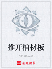 推开棺材板在线阅读