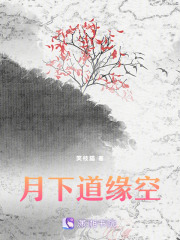 月下道缘空在线阅读