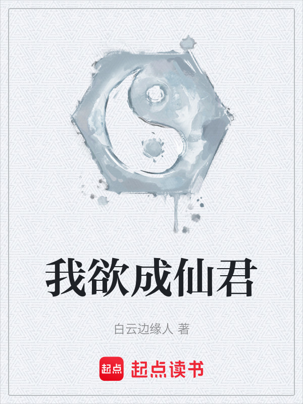 我欲成仙君在线阅读