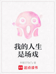 我的人生是场戏在线阅读
