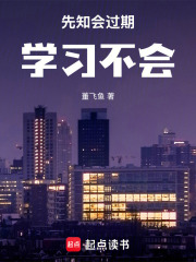 先知会过期，学习不会在线阅读