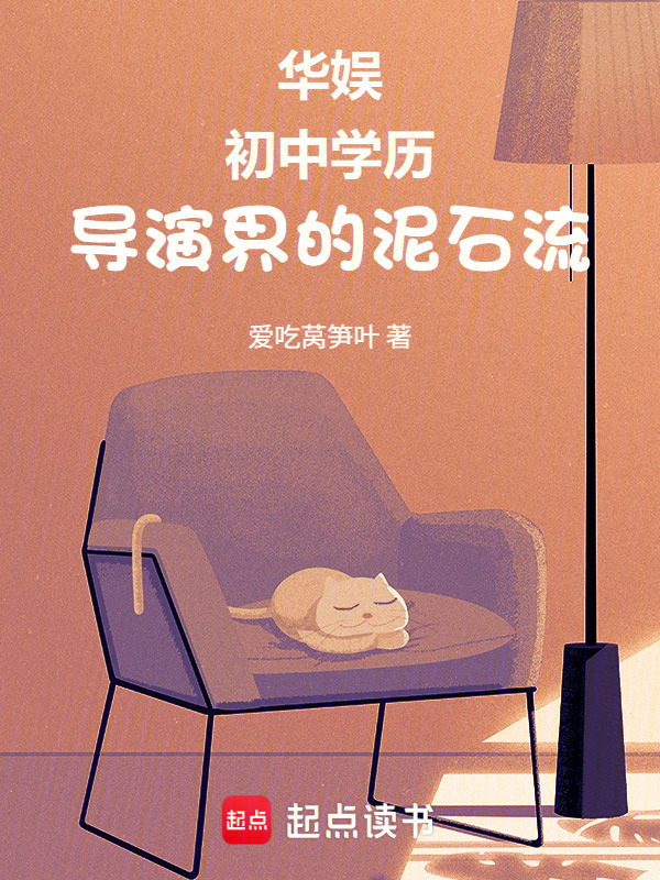华娱：初中学历，导演界的泥石流在线阅读