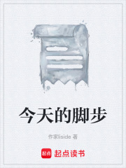 今天的脚步在线阅读