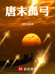 唐末孤弓在线阅读