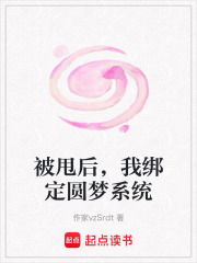 被甩后，我绑定圆梦系统在线阅读