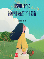 假如作家被替换成了书籍最新章节在线阅读