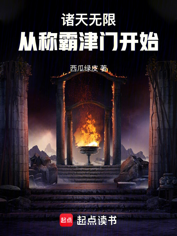 诸天无限：从称霸津门开始在线阅读