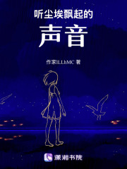 听尘埃飘起的声音在线阅读