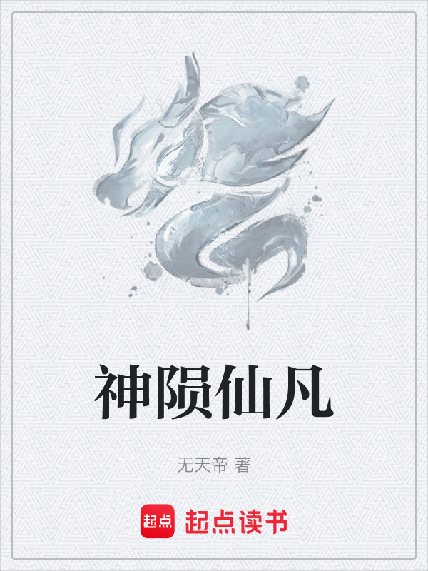 神陨仙凡在线阅读