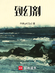 致幻剂在线阅读
