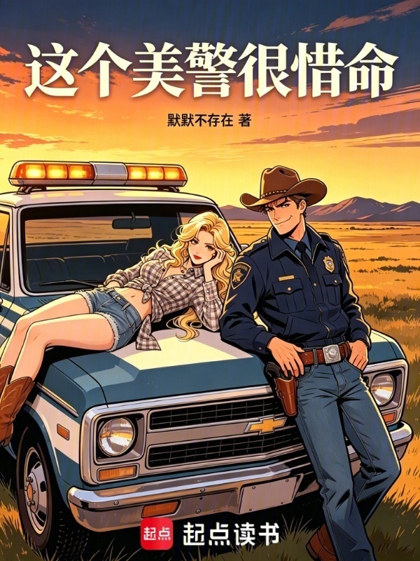 这个美警很惜命：美综从黄石开始在线阅读