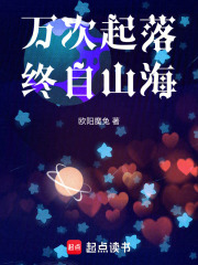 万次起落，终自山海在线阅读