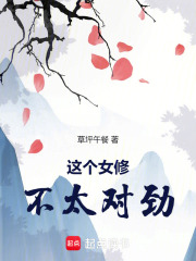 这个女修不太对劲封面