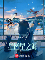 星图星之海最新章节在线阅读