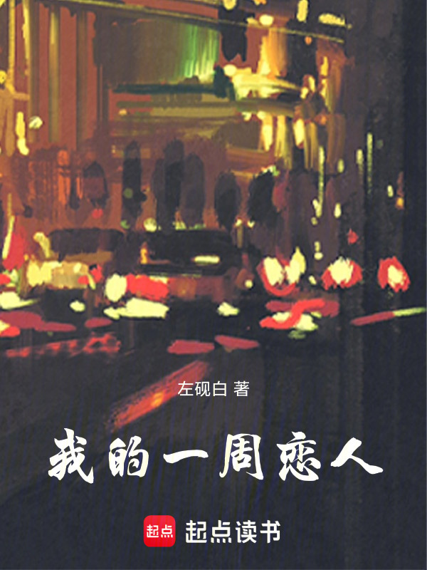 我的一周恋人在线阅读