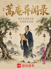 蒿庵异闻录在线阅读