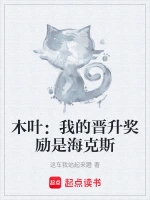 木叶：我的晋升奖励是海克斯