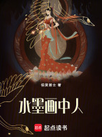 水墨画中人最新章节在线阅读