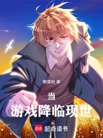 当游戏降临现世