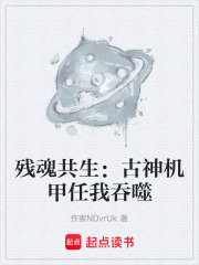 残魂共生：古神机甲任我吞噬在线阅读