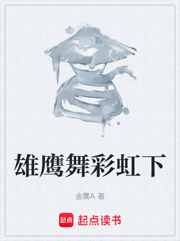 雄鹰舞彩虹下在线阅读