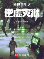 末世重生之逆虚灾狱