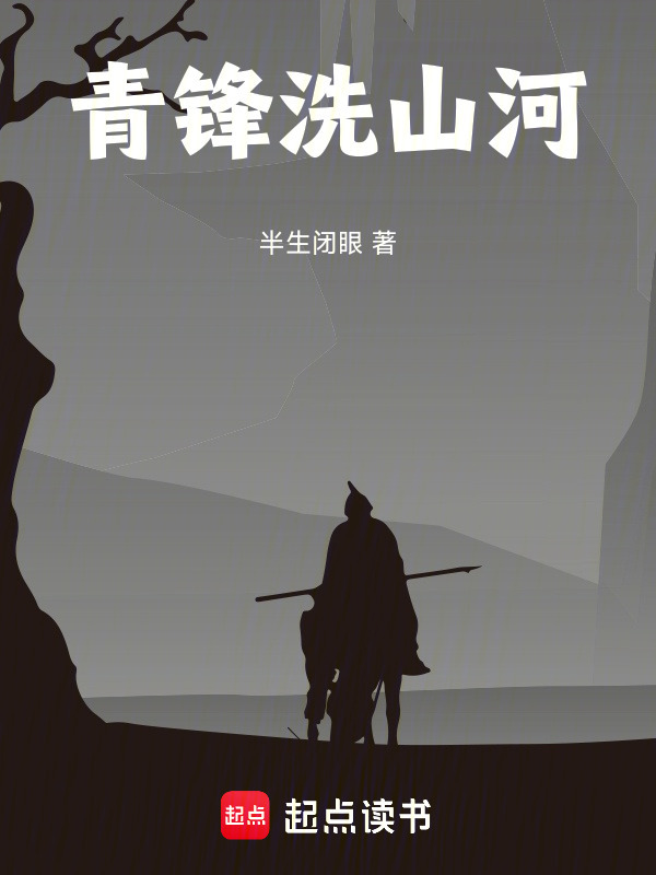 青锋洗山河在线阅读