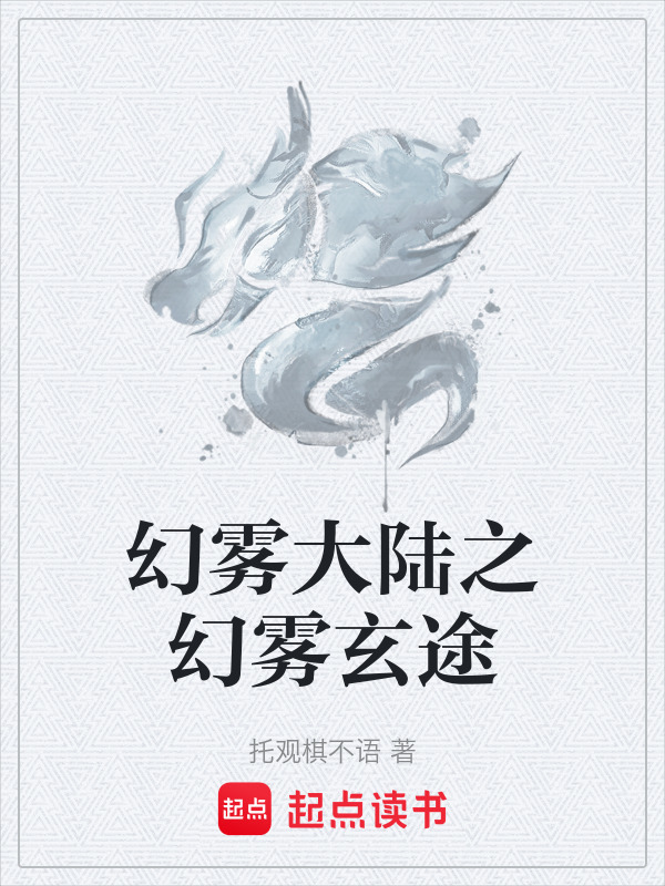 幻雾大陆之幻雾玄途在线阅读