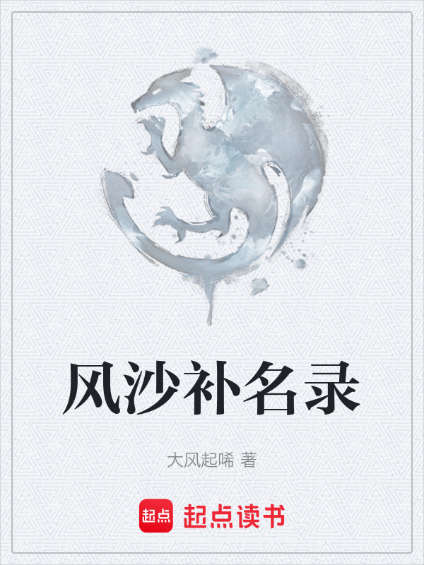 风沙补名录在线阅读