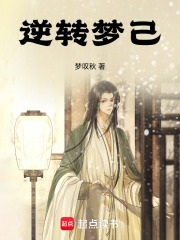 逆转梦己在线阅读