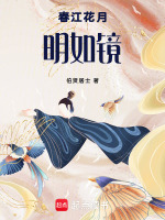 春江花月明如镜最新章节在线阅读
