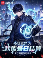 全球高武之我能每日结算封面