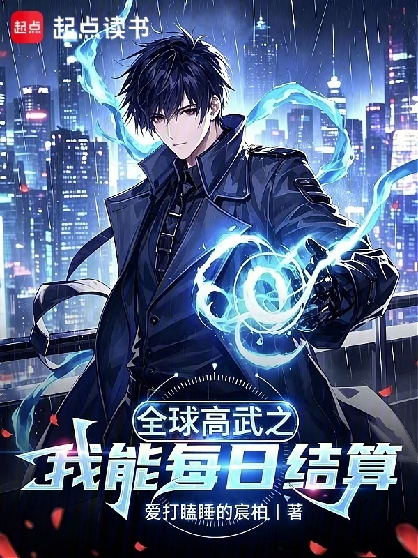 全球高武之我能每日结算在线阅读