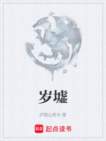 岁墟封面