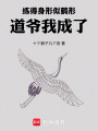 练得身形似鹤形，道爷我成了！在线阅读