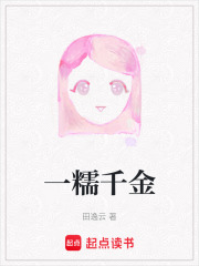 一糯千金在线阅读