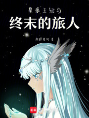 星痕王冠与终末的旅人在线阅读