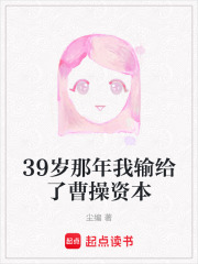 39岁那年我输给了曹操资本在线阅读