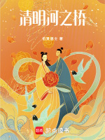 清明河之桥最新章节在线阅读