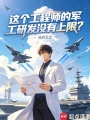 这个工程师的军工研发没有上限？在线阅读